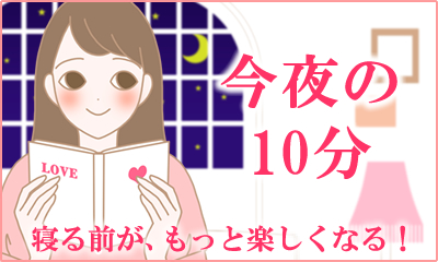 エルラブ 今夜の10分とは?