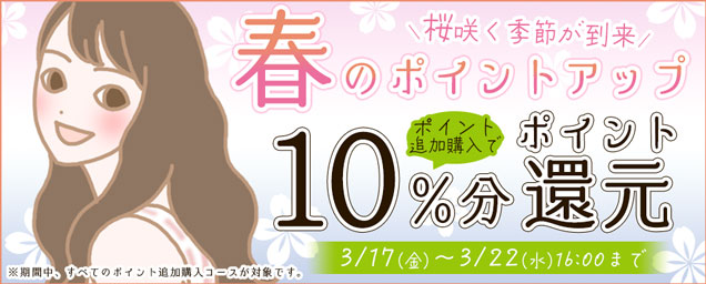 春のポイントアップキャンペーン