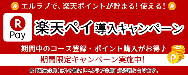 エルラブ
