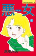 悪女(わる)