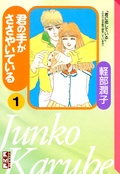 君の手がささやいている