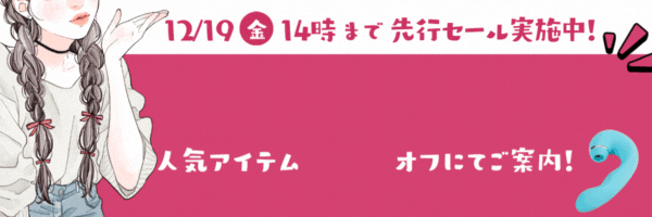 ラブグッズ先行セール251215
