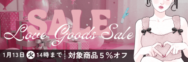 ラブグッズセール251222
