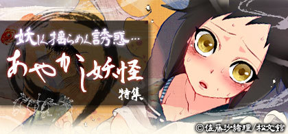 妖しく揺らめく誘惑…あやかし妖怪特集