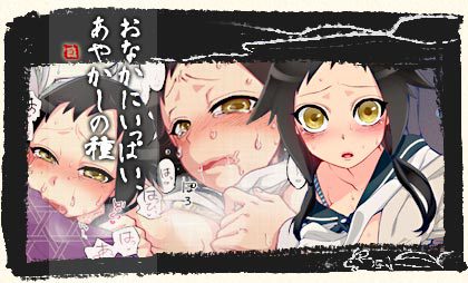 おなかにいっぱい、あやかしの種