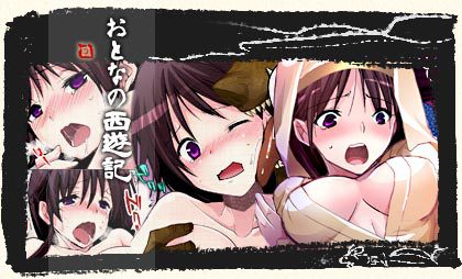おとなの西遊記