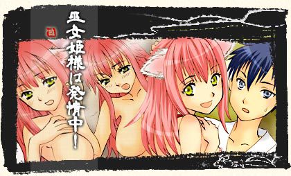 巫女姫様は発情中!