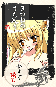 きつねのうち入り