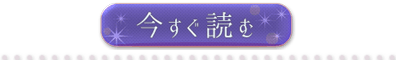 今すぐ読む