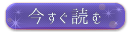 今すぐ読む