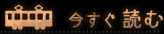 今すぐ読む
