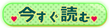 今すぐ読む