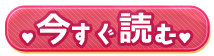 今すぐ読む