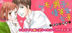 ケモノ男子と優等生女子～秘密の調教～特集