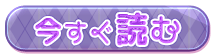 今すぐ読む