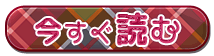 今すぐ読む