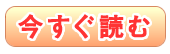 今すぐ読む