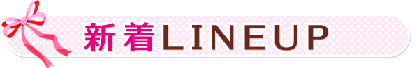 新着LINEUP