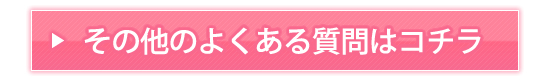 エルラブ その他のよくある質問
