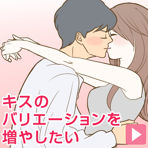 キスのバリエーションをふやしたい