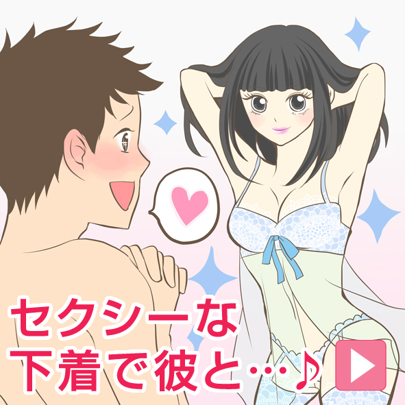 セクシーな下着で彼と