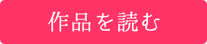 今すぐ読む