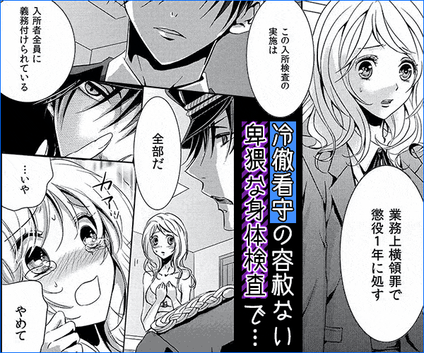 ｢このままじゃ…イク…｣看守の執拗な身体検査