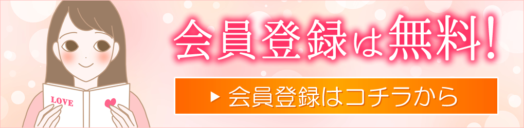 エルラブの会員登録は無料!会員登録ボタンはコチラ
