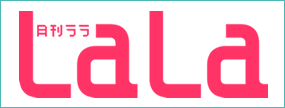 エルラブ 白泉社 LaLa