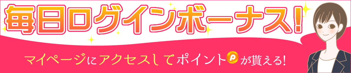 エルラブ 毎日ログインボーナス