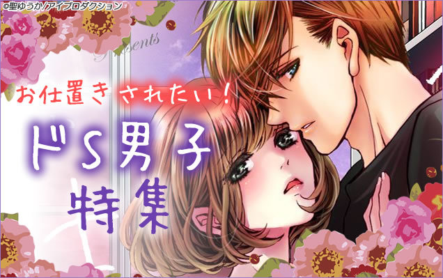 お仕置きされたい!ドS男子特集