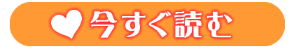 今すぐ読む