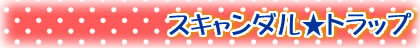 つむぎと秘蜜の甘いミッション~ドS上司に調教服従~