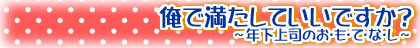 つむぎと秘蜜の甘いミッション~ドS上司に調教服従~