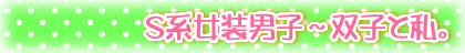 つむぎと秘蜜の甘いミッション~ドS上司に調教服従~