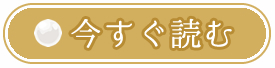 今すぐ読む