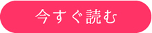 今すぐ読む