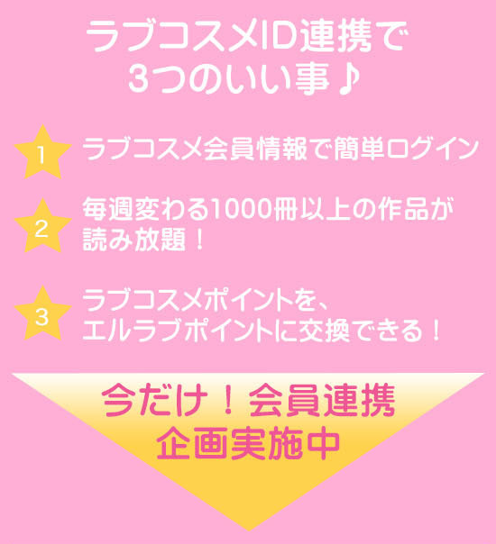 Lcラブコスメidで簡単ログイン Tl漫画 レディコミを厳選 女性向け電子コミック エルラブ