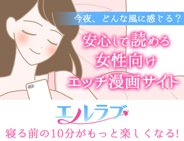エルラブはLCラブコスメが運営する女性のための電子コミックサイト。会員登録は無料です。会員登録でときめく漫画に出会える♪