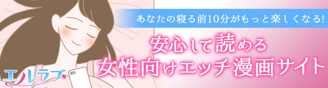 エルラブはLCラブコスメが運営する女性のための電子コミックサイト。会員登録は無料です。会員登録でときめく漫画に出会える♪
