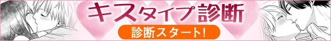 キスタイプ診断