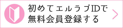 エルラブの会員登録は無料！会員登録ボタンはコチラ