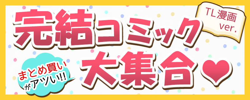 今このh漫画 Tlコミックが熱い おすすめ完結漫画 読むべきえっち漫画 エルラブ