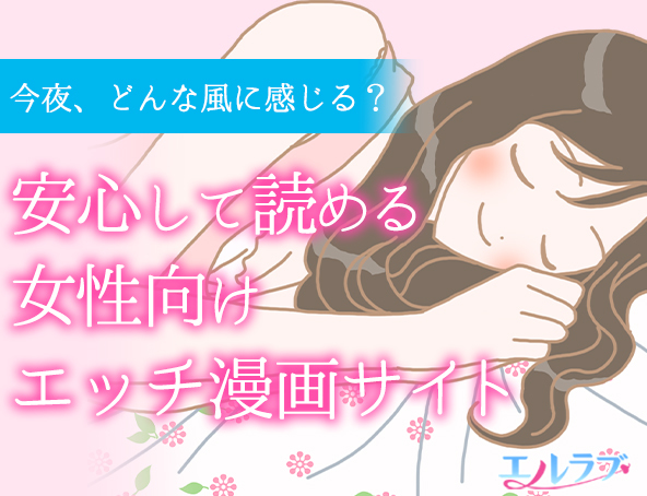 エルラブはLCラブコスメが運営する女性のための電子コミックサイト。会員登録は無料です。会員登録でときめく漫画に出会える♪