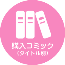 マイ本棚購入コミックタイトル別