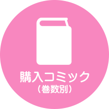 マイ本棚購入コミック巻数別