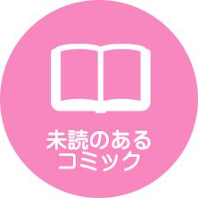 マイ本棚購入コミック未読