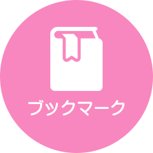 マイ本棚購入コミックブックマーク