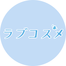ラブコスメ