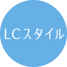 LCスタイル